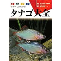 タナゴのすべて―釣り・飼育・繁殖完全ガイド | 裕, 赤井, 秋山 信彦